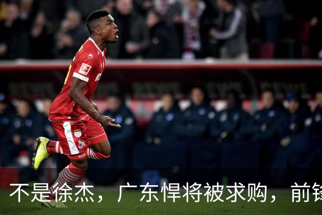 不是徐杰，广东悍将被求购，前锋，杜锋看重，转会费或8位数