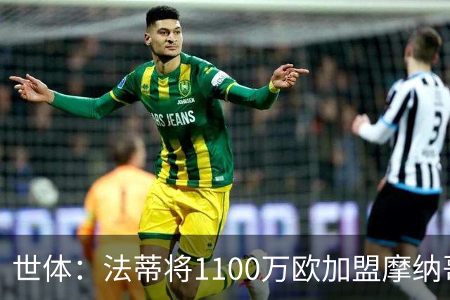 世体：法蒂将1100万欧加盟摩纳哥，特狮、卡萨多预计也将离队