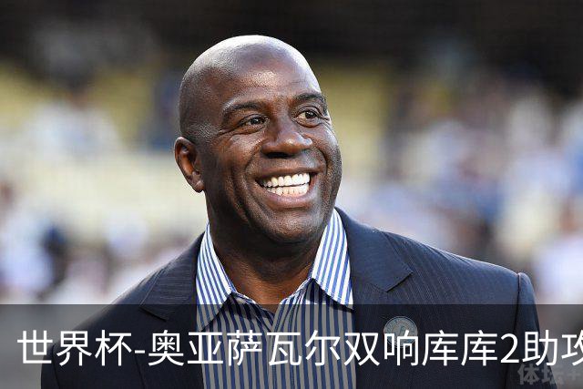 世界杯-奥亚萨瓦尔双响库库2助攻 西班牙3-0奥地利晋级