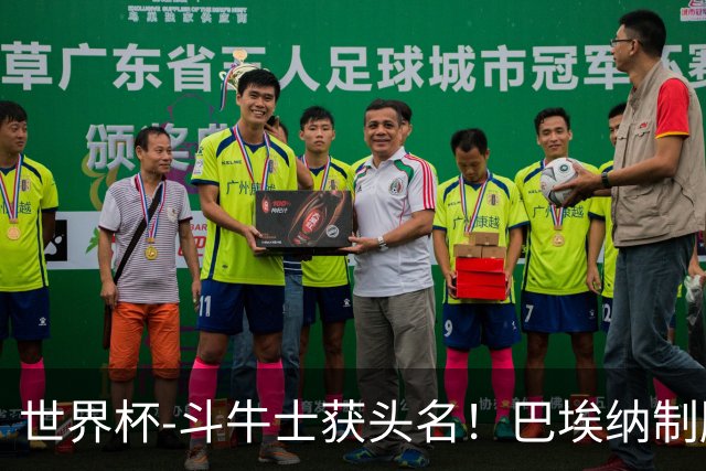 世界杯-斗牛士获头名！巴埃纳制胜 西班牙1-0送十人乌拉圭出局