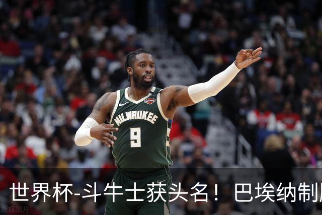世界杯-斗牛士获头名！巴埃纳制胜 西班牙1-0送十人乌拉圭出局