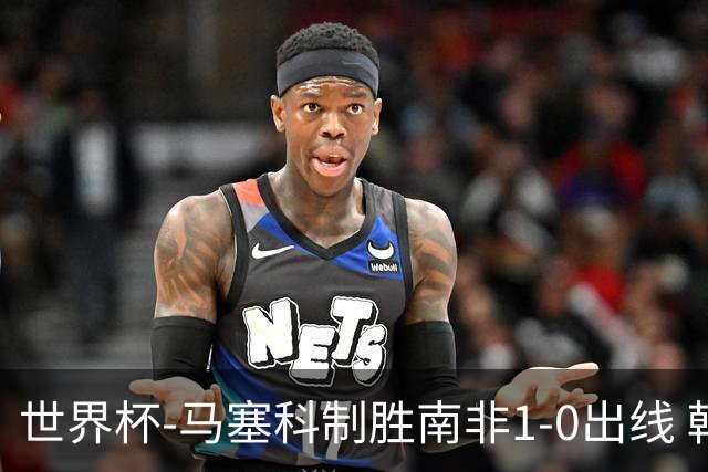 世界杯-马塞科制胜南非1-0出线 韩国积3分获小组第三待定