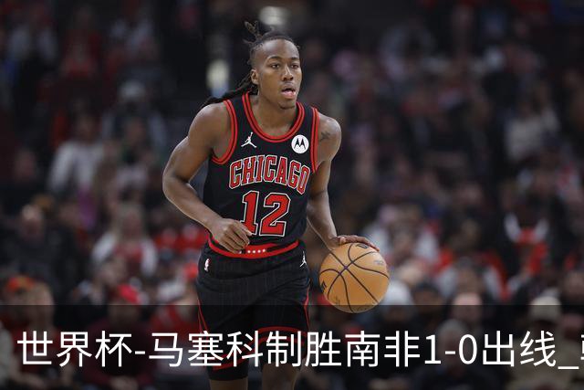 世界杯-马塞科制胜南非1-0出线 韩国积3分获小组第三待定