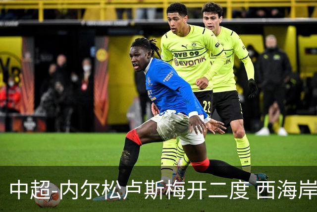 中超-内尔松卢斯梅开二度 西海岸3-1浙江12轮不败