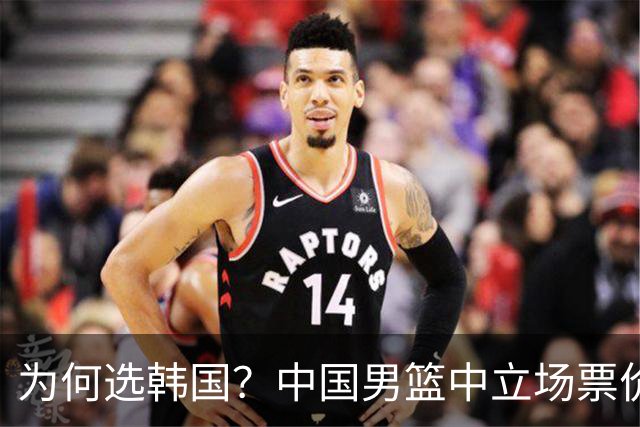为何选韩国？中国男篮中立场票价出炉，多重博弈后FIBA调停！
