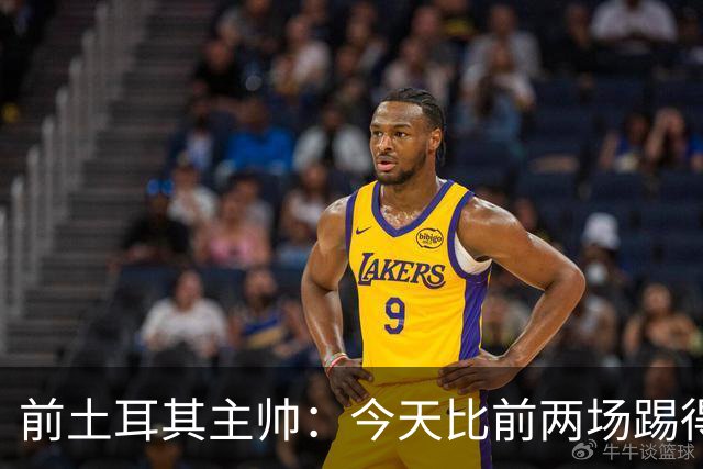 前土耳其主帅：今天比前两场踢得好得多，但我们本该出线！