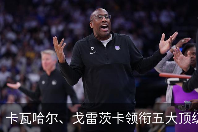 卡瓦哈尔、戈雷茨卡领衔五大顶级自由身，曼联中场迎来补强契机