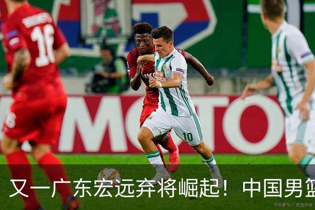 又一广东宏远弃将崛起！中国男篮20岁混血新星闪耀：砍28+11+5