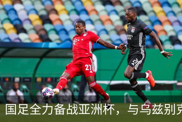 国足全力备战亚洲杯，与乌兹别克斯坦和朝鲜的热身赛基本敲定，短期内不会与佛得角交手，一旦佛足协发出正式邀约，中国足协会认真考虑