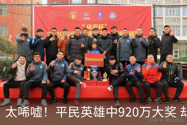 太唏嘘！平民英雄中920万大奖 却因离奇车祸丧命