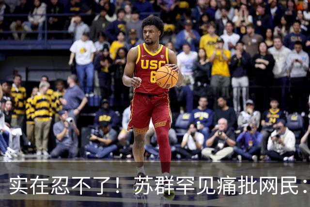 实在忍不了！苏群罕见痛批网民：缺少同理心，全力支持杜锋，更换主帅时点特殊