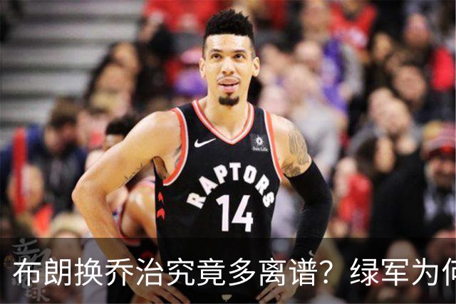 布朗换乔治究竟多离谱？绿军为何决意自毁前程