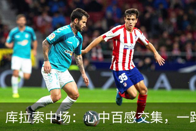 库拉索中场：心中百感交集，一路走来不易，现在库拉索走向了世界
