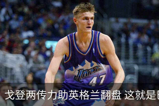 戈登两传力助英格兰翻盘 这就是巴萨为何放弃拉什福德