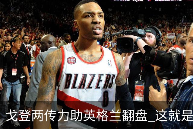 戈登两传力助英格兰翻盘 这就是巴萨为何放弃拉什福德