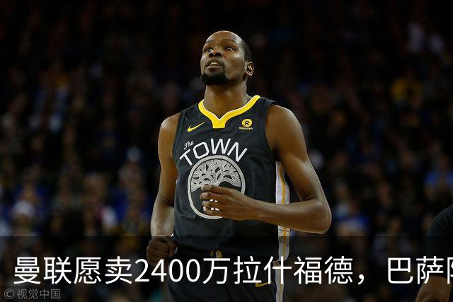 曼联愿卖2400万拉什福德，巴萨除外！曝其世界杯努力进球仍为吸引巴萨