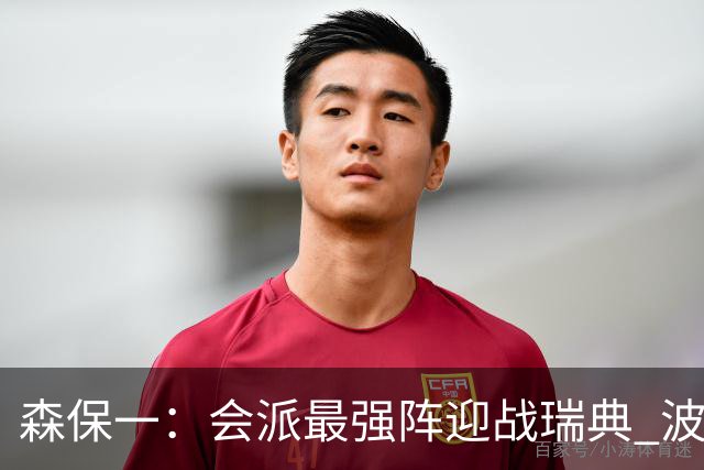森保一：会派最强阵迎战瑞典 波特无论执教英超还是国家队都出色