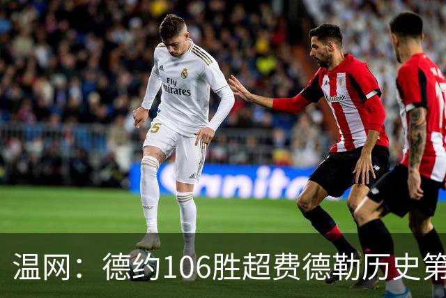 温网：德约106胜超费德勒历史第一 辛纳3-0横扫进八强