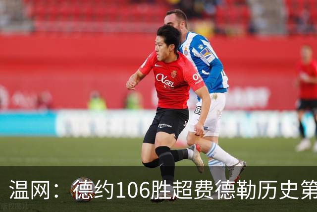 温网：德约106胜超费德勒历史第一 辛纳3-0横扫进八强
