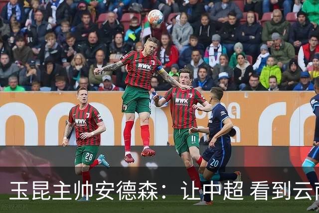 玉昆主帅安德森：让中超 看到云南足球的力量