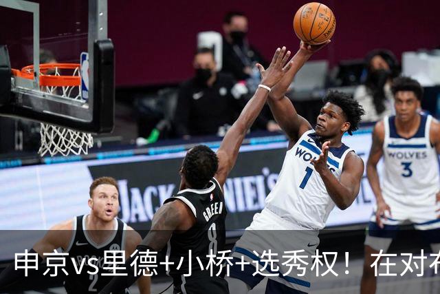 申京vs里德+小桥+选秀权！在对布朗的争夺战中黄蜂的报价优于火箭