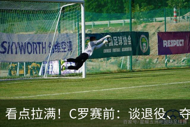 看点拉满！C罗赛前：谈退役、夺冠、人生哲学、阿根廷 当面怼记者