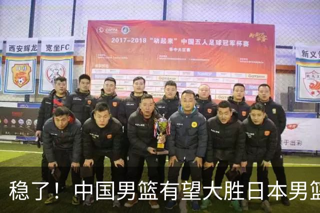 稳了！中国男篮有望大胜日本男篮，5大硬核理由，想输都难