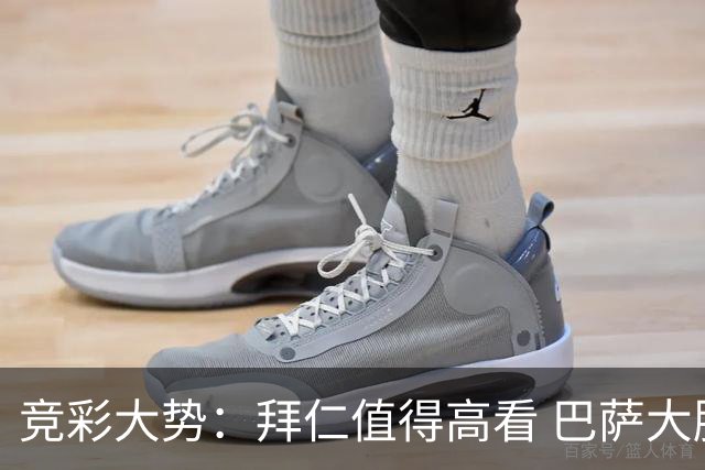 竞彩大势：拜仁值得高看 巴萨大胜可期