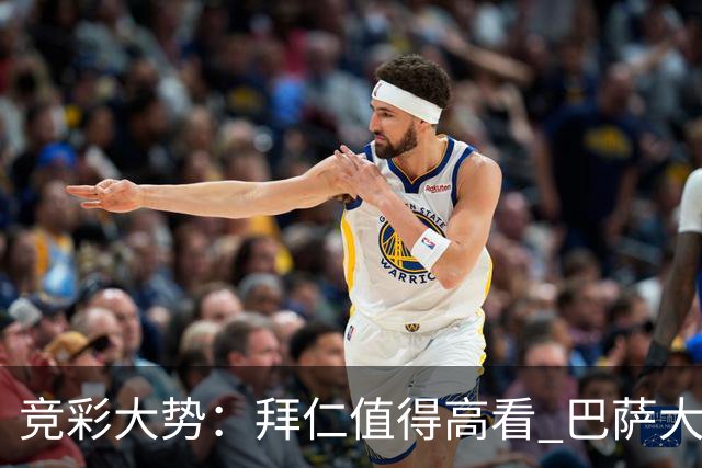 竞彩大势：拜仁值得高看 巴萨大胜可期