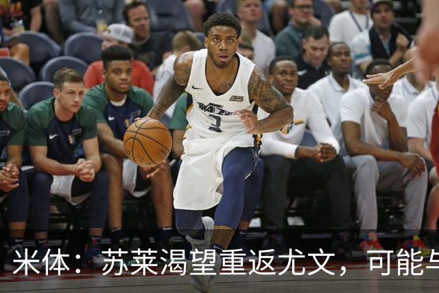 米体：苏莱渴望重返尤文，可能与加斯佩里尼想要的库普梅纳斯互换