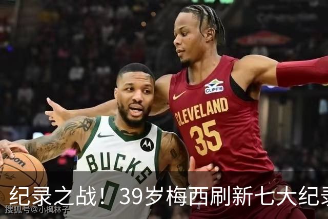 纪录之战！39岁梅西刷新七大纪录：连续7场世界杯破门历史首人！