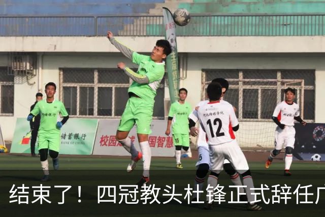 结束了！四冠教头杜锋正式辞任广东队主帅