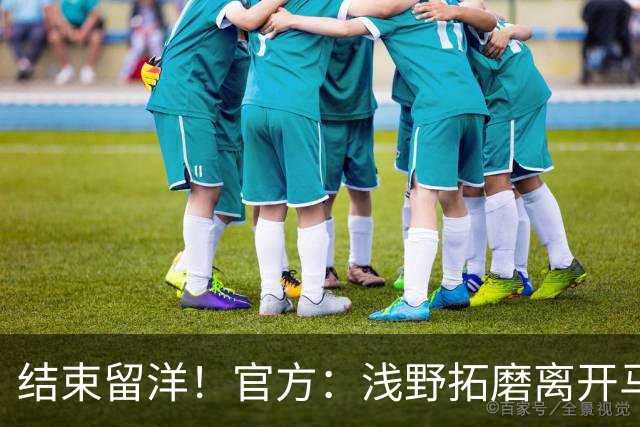 结束留洋！官方：浅野拓磨离开马略卡，时隔10年回归广岛三箭