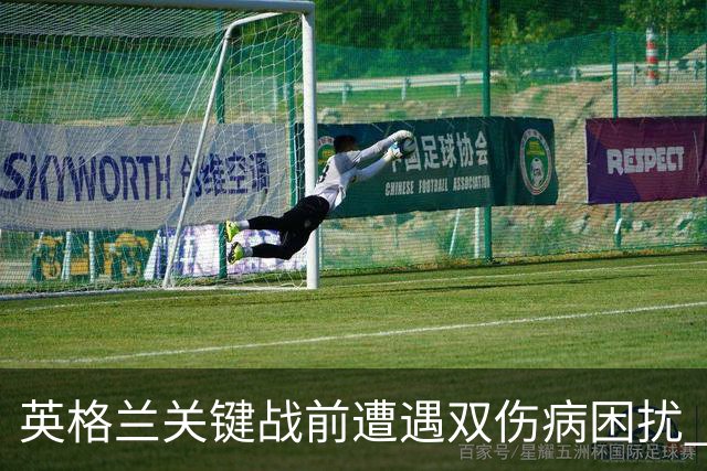 英格兰关键战前遭遇双伤病困扰 赖斯詹姆斯将接受评估