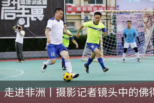 走进非洲丨摄影记者镜头中的佛得角