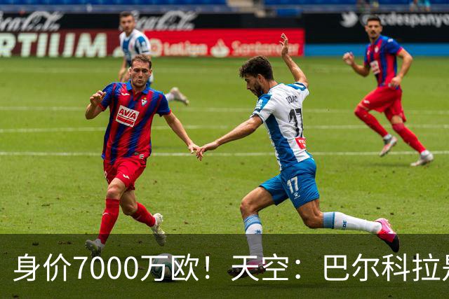 身价7000万欧！天空：巴尔科拉是红军追迪奥曼德失败的第一备选