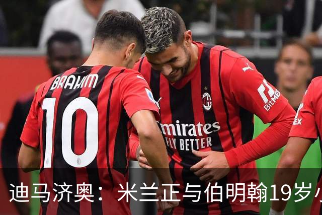 迪马济奥：米兰正与伯明翰19岁小将盖尼耶谈判 切尔西也在关注他