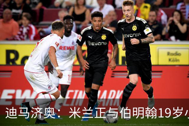 迪马济奥：米兰正与伯明翰19岁小将盖尼耶谈判 切尔西也在关注他