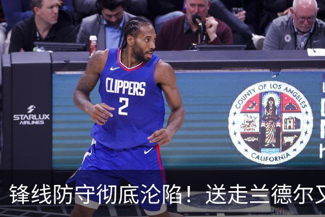 锋线防守彻底沦陷！送走兰德尔又迎三球 森林狼豪赌未来获评D+