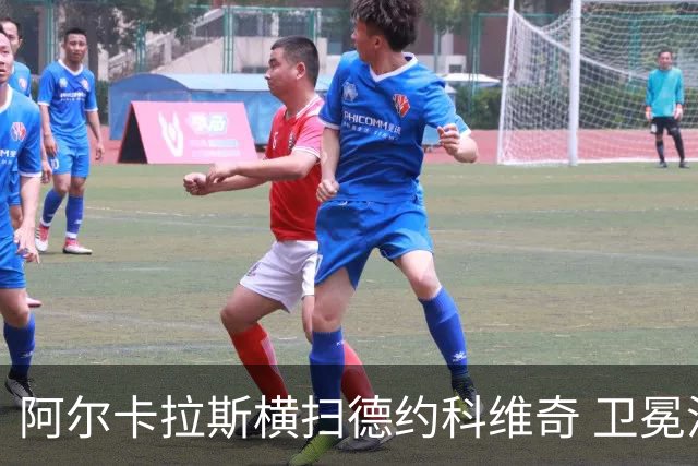 阿尔卡拉斯横扫德约科维奇 卫冕温网赢个人第4冠