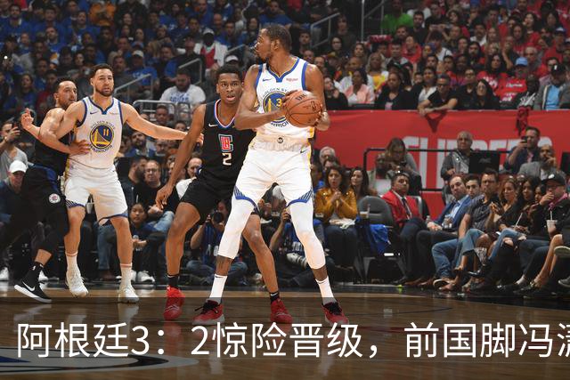 阿根廷3：2惊险晋级，前国脚冯潇霆一针见血道出原因，分析得非常专业