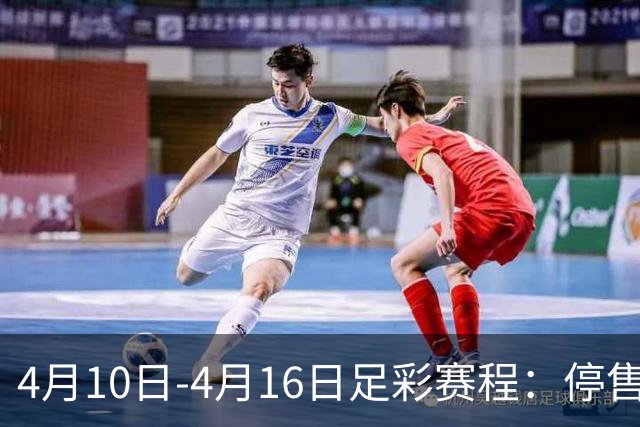 4月10日-4月16日足彩赛程：停售4期 欧冠在列
