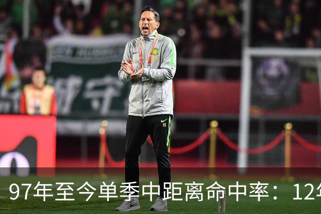 97年至今单季中距离命中率：12年贾米森最铁 嘴哥&威少&乔治在列