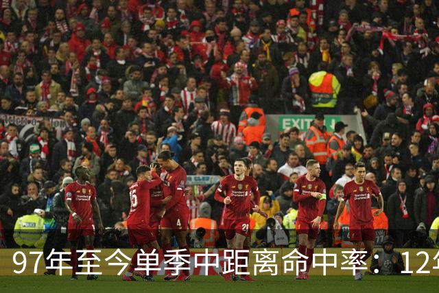 97年至今单季中距离命中率：12年贾米森最铁 嘴哥&威少&乔治在列