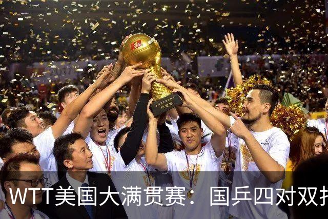 WTT美国大满贯赛：国乒四对双打进八强 王曼昱单打爆冷出局